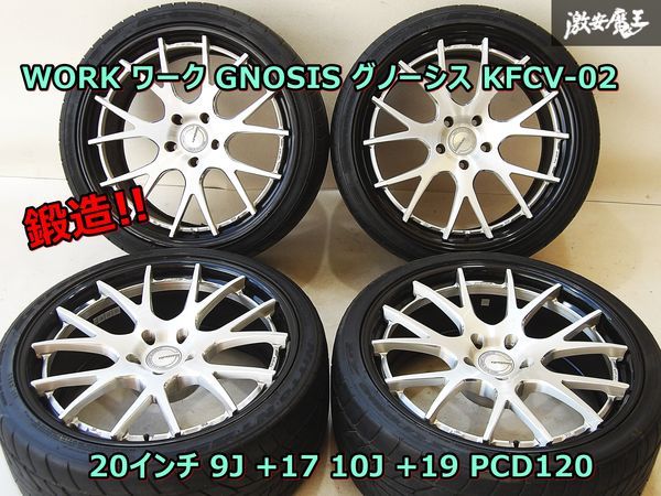 ●WORK ワーク GNOSIS グノーシス KFCV-02 鍛造 20インチ 9J +17 10J +19 PCD120 5H ハブ径約73φ 245/35ZR20 275/30ZR20 ホイール 4本_画像1