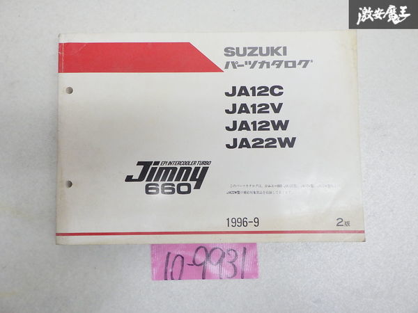スズキ 純正 JA12C JA12V JA12W JA22W ジムニー jimny パーツカタログ カタログ 1996-9 2版 即納_画像1