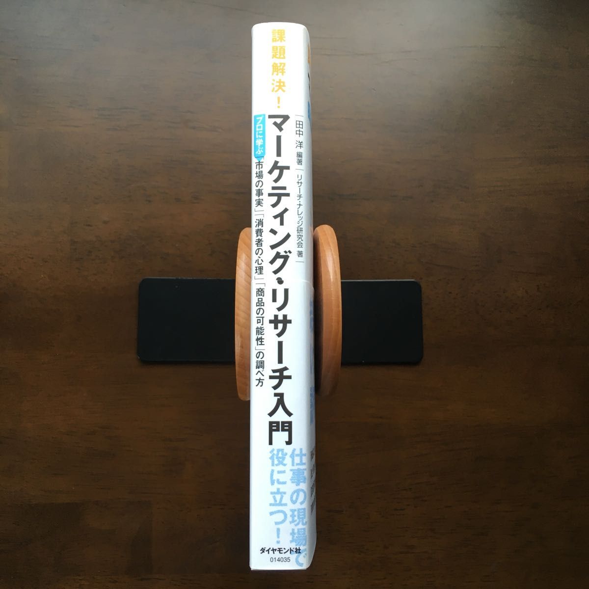 課題解決！マーケティング・リサーチ入門　プロに学ぶ「市場の事実」「消費者の心理」「商品の可能性」の調べ方　田中洋／編著