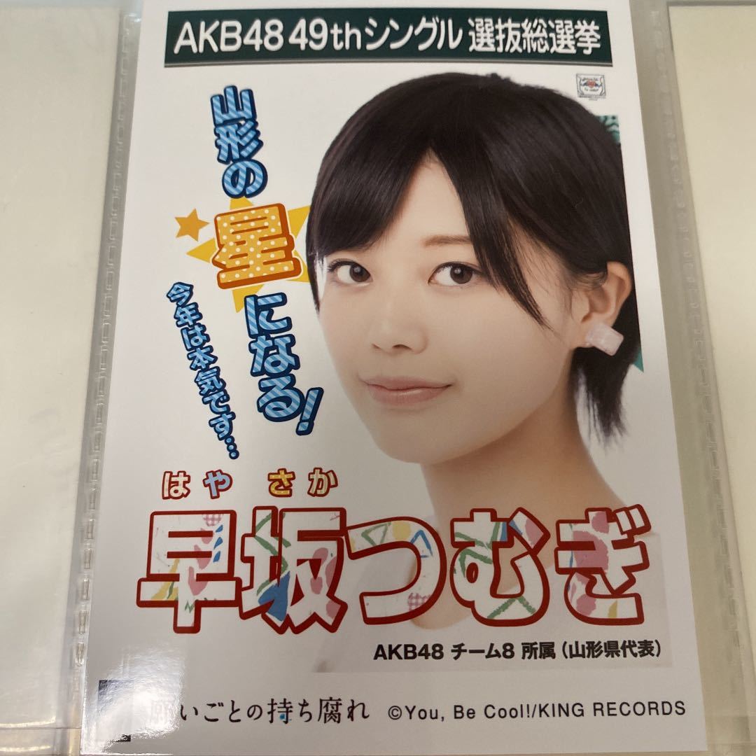 AKB48 早坂つむぎ 願いごとの持ち腐れ 劇場盤 生写真 選抜総選挙 選挙ポスター チーム8_画像1
