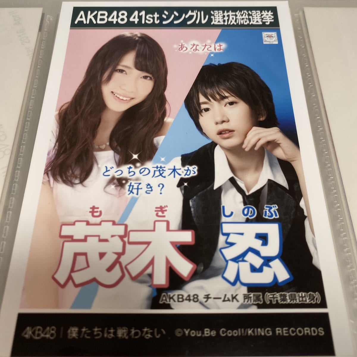 AKB48 茂木忍 僕たちは戦わない 劇場盤 生写真 選抜総選挙 選挙ポスター_画像1