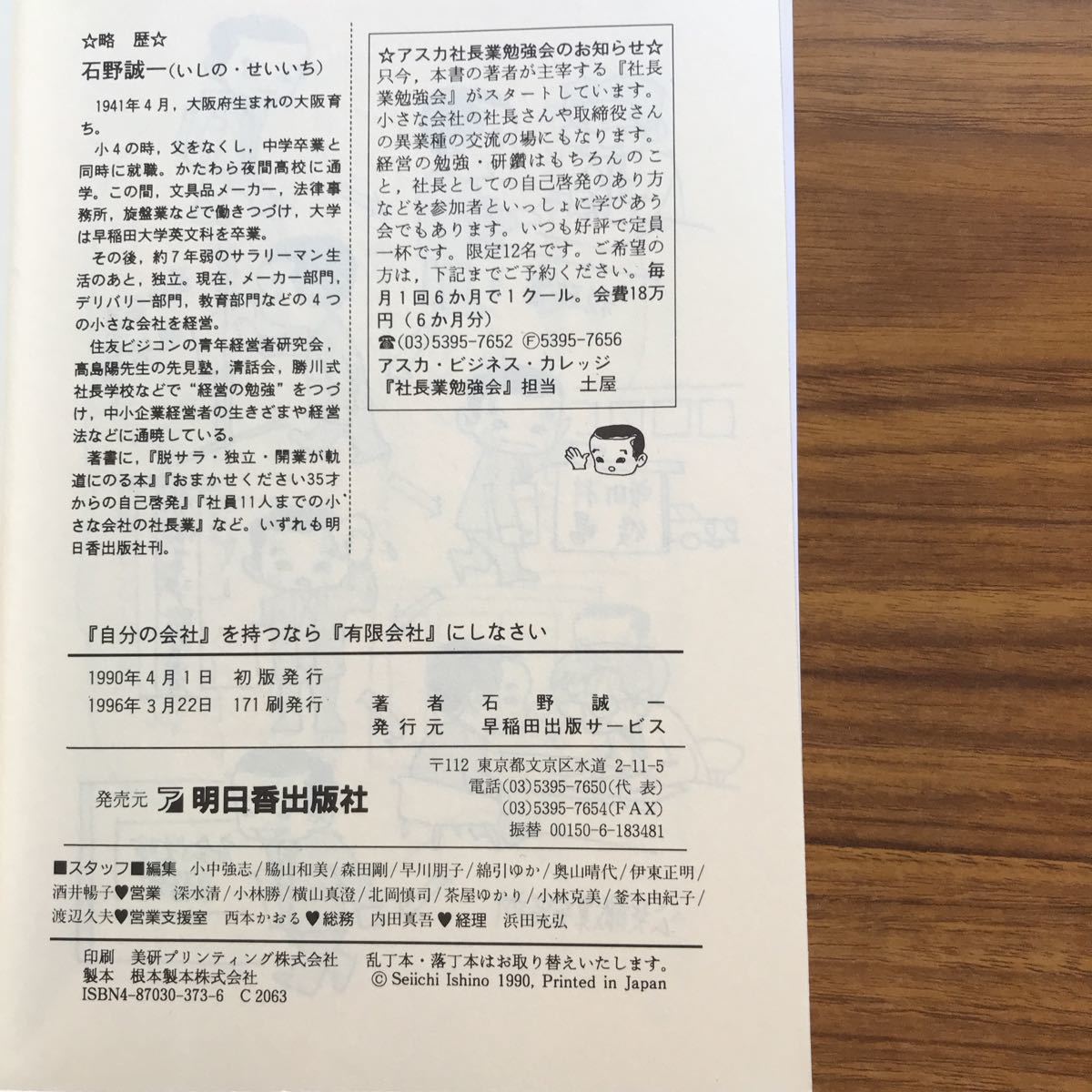 自分の会社を持つなら有限会社にしなさい　石野誠一　明日香出版社　1996年3月22日171刷　9784870303737_画像3