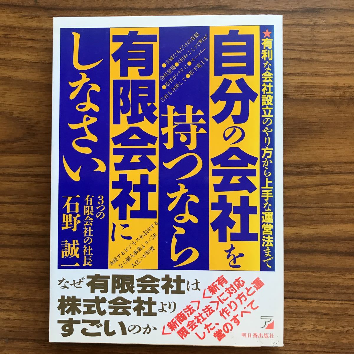 自分の会社を持つなら有限会社にしなさい　石野誠一　明日香出版社　1996年3月22日171刷　9784870303737_画像1