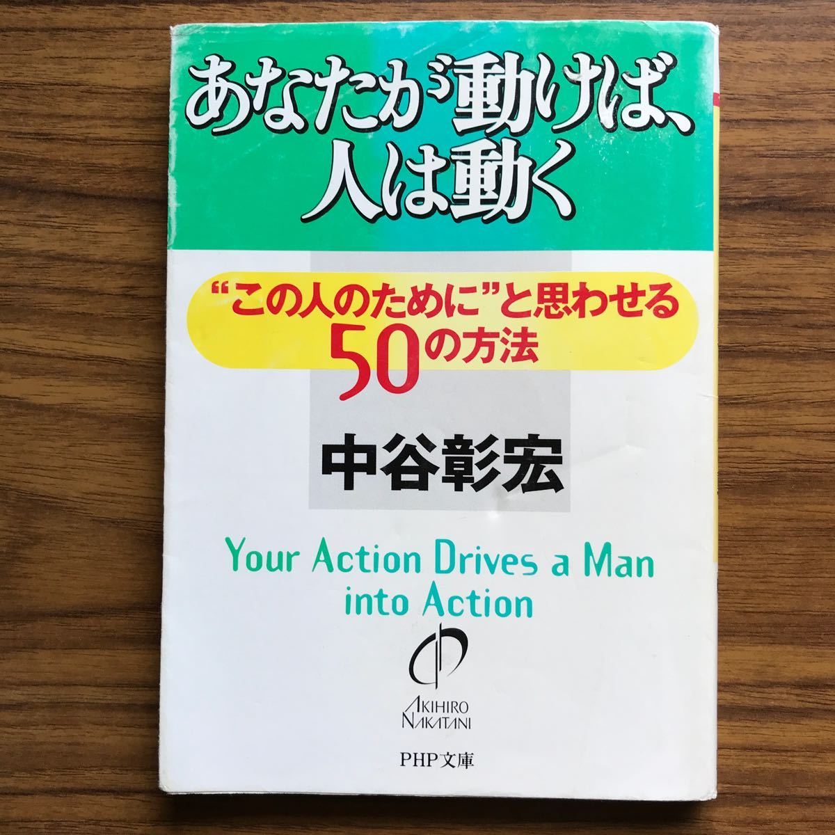 あなたが動けば、人は動く　“この人のために”と思わせる５０の方法 （ＰＨＰ文庫） 中谷彰宏　2001年3月15日第1版第1刷9784569575223