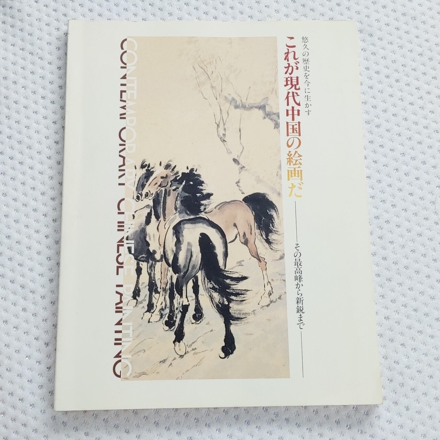これが現代中国の絵画だ 呉作人，黄賓虹，李苦禅など208点 1991年 造形