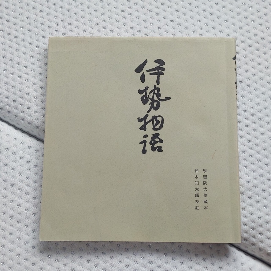 伊勢物語 天福本 鈴木知太郎校註（ 武蔵野書院 重刷 学習院大学 古典 詩歌 和歌 在原業平 影印本 藤原定家 三条西実隆_画像1