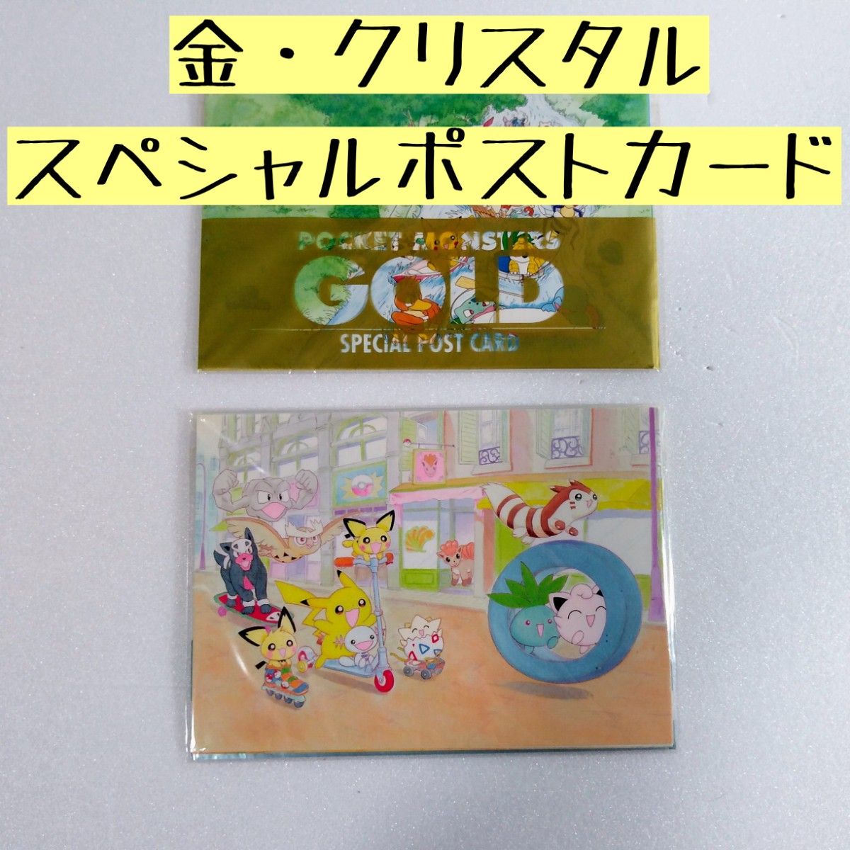 【非売品】GOLD、GBクリスタルバージョン 予約特典スペシャルポストカード