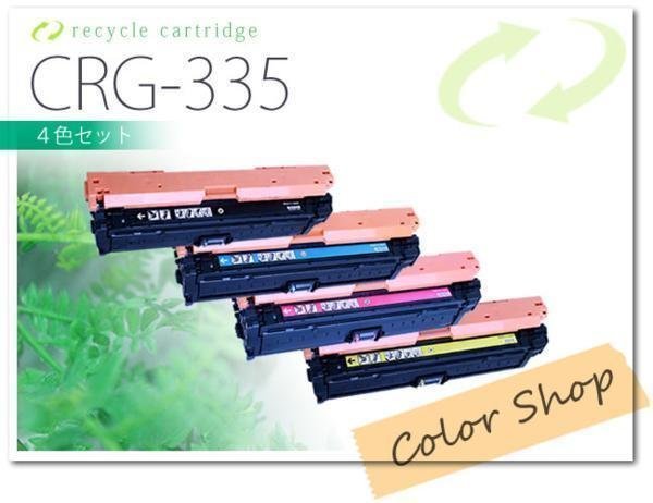 新年の贈り物 色選択自由 CRG-335 [4本セット] リサイクルトナー
