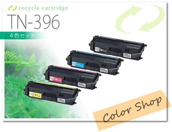 色選択自由 TN-396 ブラザー用 リサイクルトナー [4本セット]