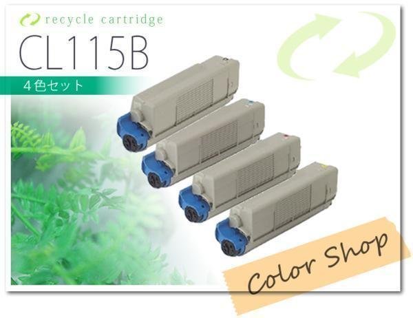 色選択自由 CL115B フジツウ用 リサイクルトナー [4本セット]