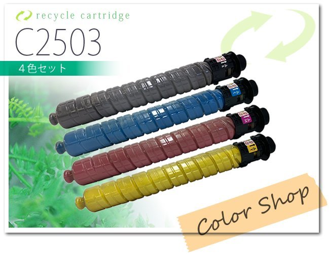 色選択自由 MPトナー C2503 リコー用 リサイクルトナーカートリッジ [4本セット]