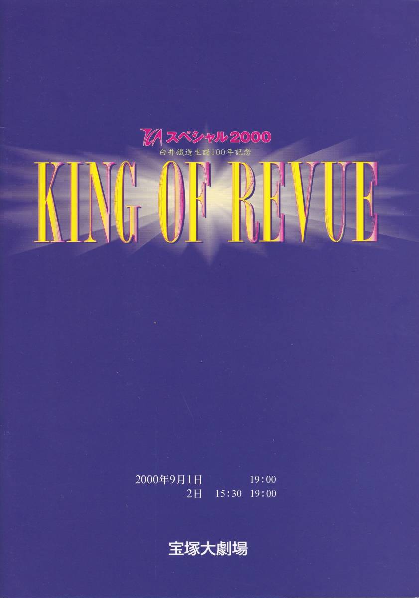宝塚 白井鐵造生誕100年記念 KING OF REVUE パンフレット プログラム