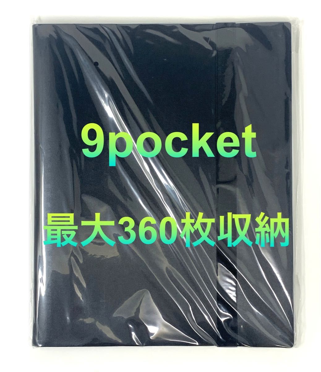 【新品未開封】トレカファイル カードブック 9ポケット360枚収納 (ブラック)