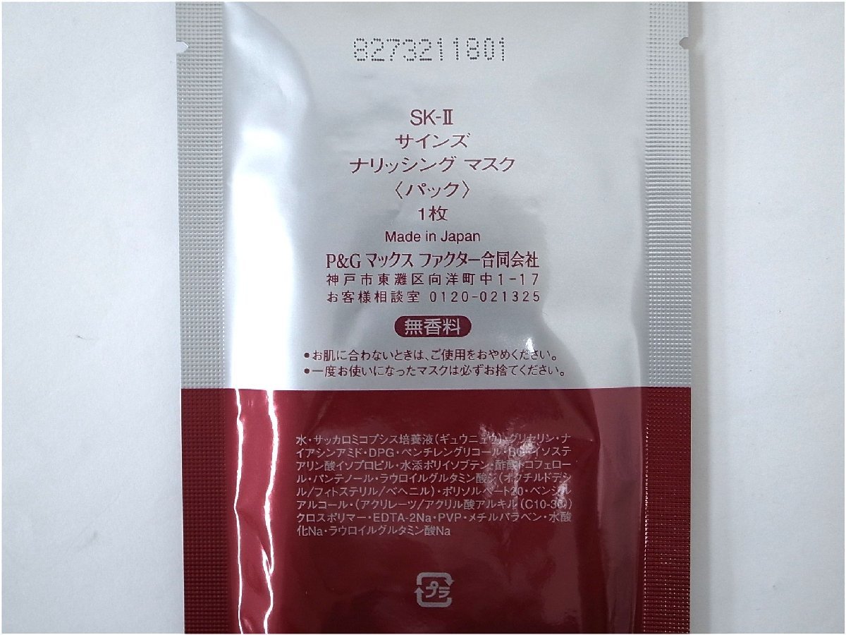 SK-II エスケーツー　SIGNS NOURISHING MASK サインズ ナリッシング マスク　パック　5枚_画像5