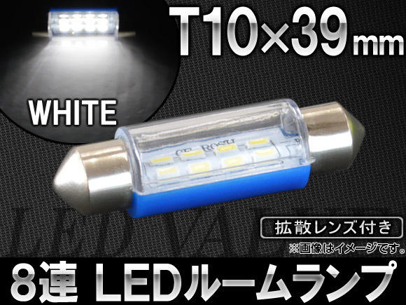 AP LEDルームランプ ホワイト T10×39mm SMD8連 拡散レンズ付き AP-ST10X39-1C8W_画像1