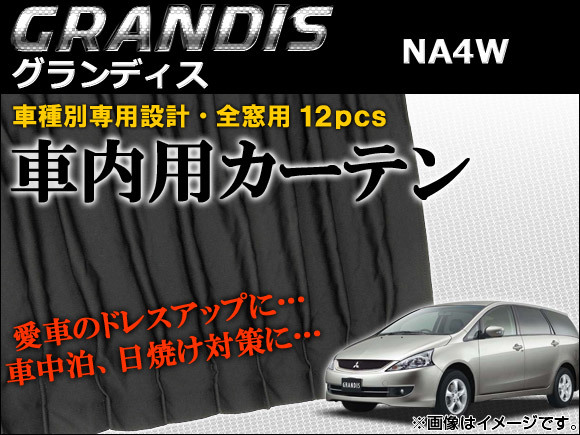 車種別専用カーテンセット ミツビシ グランディス NA4W 2003年～2011年 AP-CMI03 入数：1セット(12ピース)_画像1