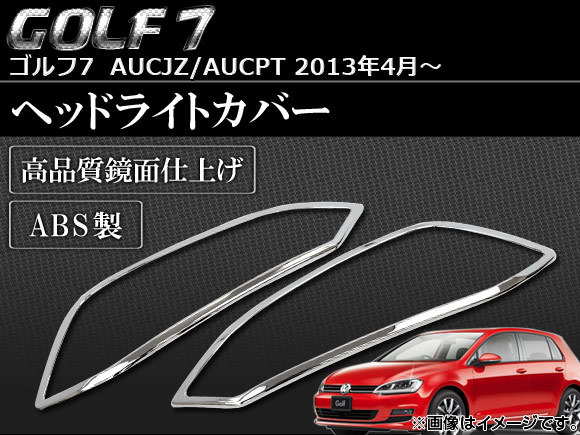 ヘッドライトカバー フォルクスワーゲン ゴルフ7 AUCJZ/AUCPT 2013年04月～ ABS製 APSINA-GOLF7022 入数：1セット(左右)_画像1