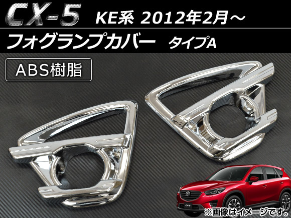 フォグランプカバー マツダ CX-5 KE2AW,KE2FW,KE5AW,KE5FW,KEEAW,KEEFW 2012年02月～ タイプA ABS AP-FOG-CX5-02 入数：1セット(左右)_画像1