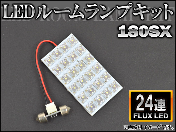 LEDルームランプキット ニッサン 180SX FLUX 24連 AP-HDRL-H22_画像1