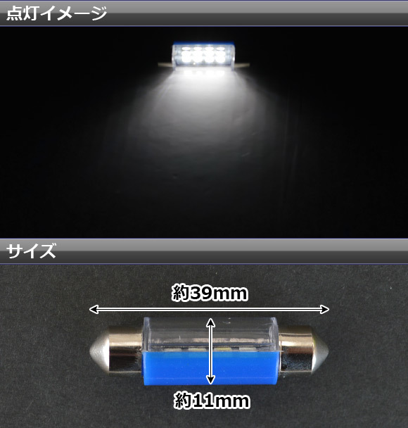 AP LEDルームランプ ホワイト T10×39mm SMD8連 拡散レンズ付き AP-ST10X39-1C8W_画像2