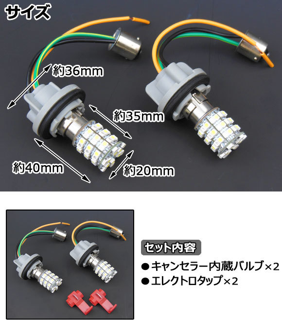 AP LEDウインカーポジションキット ツインカラー(ホワイト/イエロー) S25汎用 SMD60発 APST25WP60WY_画像3