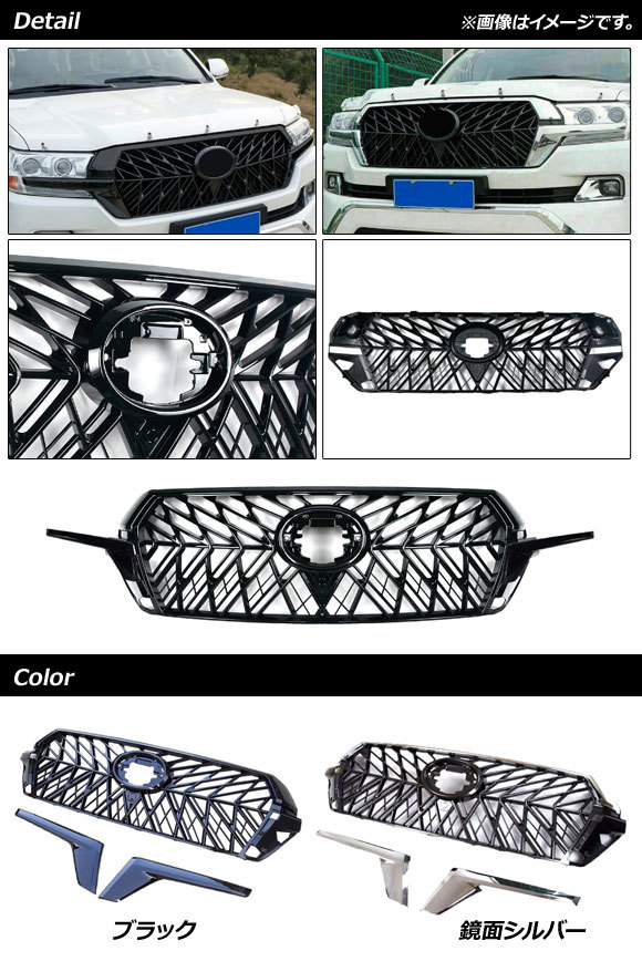 フロントグリルカバー トヨタ ランドクルーザー 200系 後期 2015年08月～2021年07月 鏡面シルバー ABS樹脂製 AP-FG465-KSI_画像2