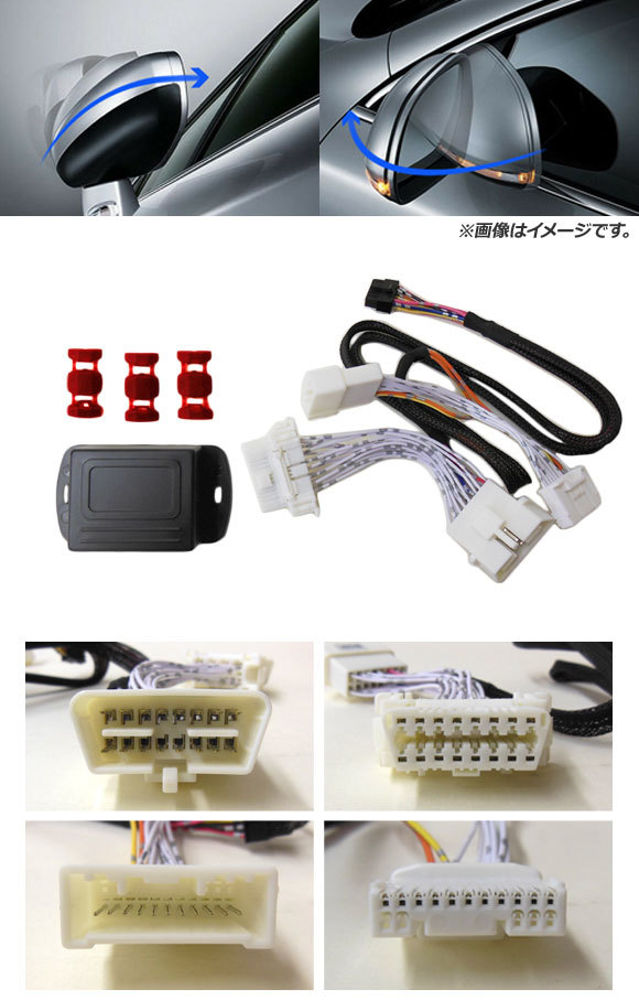 AP ドアミラー自動格納ユニット OBDタイプ 11ピン トヨタ汎用 AP-EC372_画像2