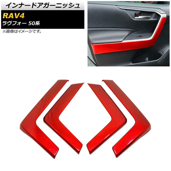 インナードアガーニッシュ トヨタ RAV4 50系 2019年04月～ レッド ABS製 AP-IT1260-RD 入数：1セット(4個)_画像1