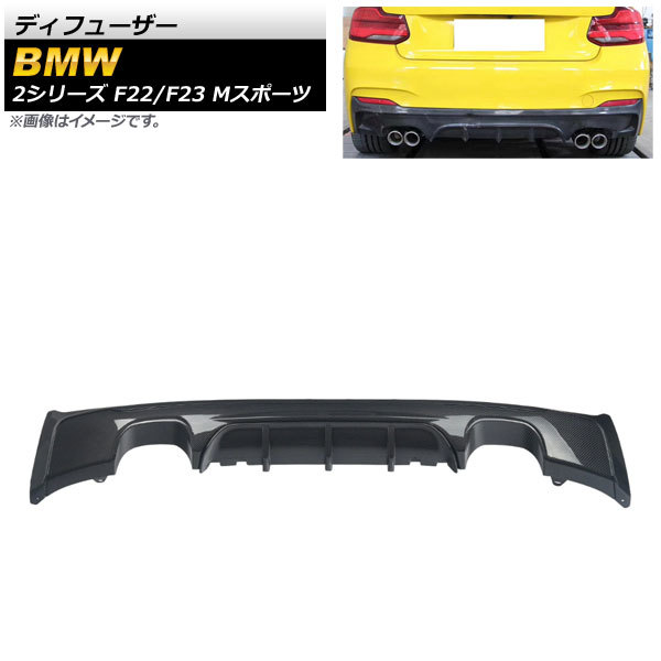 ディフューザー BMW 2シリーズ F22/F23 Mスポーツ 2014年～ ブラックカーボン プラスチック製 左右4本出し AP-XT1023-BKC_画像1