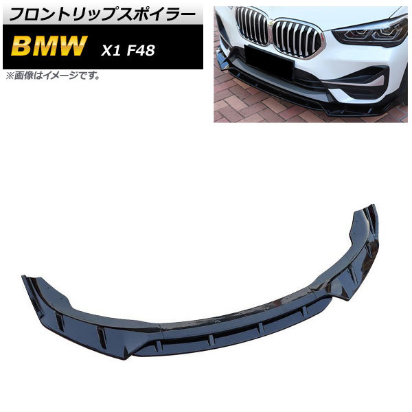 フロントリップスポイラー BMW X1 F48 2015年～ ブラック ABS樹脂製 AP-XT1110-BK_画像1