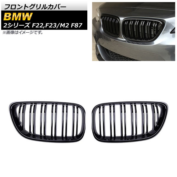 フロントグリルカバー BMW 2シリーズ F22/F23 2014年～ ブラック ABS樹脂製 ダブルバー 入数：1セット(2個) AP-FG422-BK_画像1