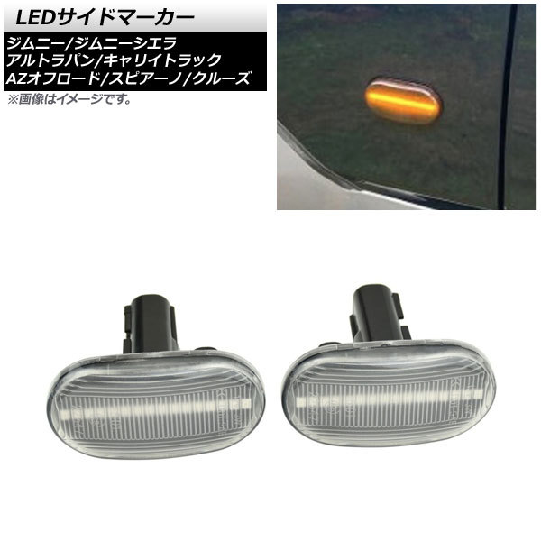 LEDサイドマーカー スズキ ジムニー JB23W 2005年10月～2012年04月 クリアレンズ 16連 オレンジ発光 入数：1セット(左右) AP-LL356-CL_画像1