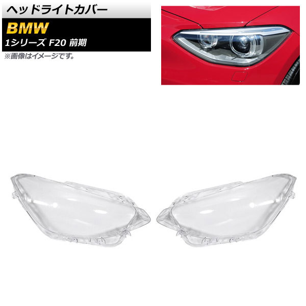 ヘッドライトカバー BMW 1シリーズ F20 前期 2012年～2014年 クリアレンズ AP-XT832 入数：1セット(左右)_画像1