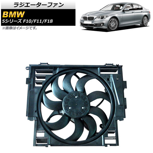 ラジエーターファン BMW 5シリーズ F10/F11/F18 528i 2012年～2017年 600W AP-4T914_画像1