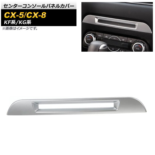 センターコンソールパネルカバー マツダ CX-5 KF系 シートヒーター機能無し車用 2017年02月～ マットシルバー ABS樹脂製 AP-IT1352-MSI_画像1