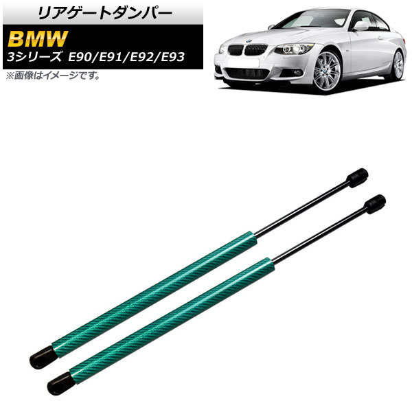 リアゲートダンパー BMW 3シリーズ E90/E91/E92/E93 2005年～2014年 グリーン カーボンファイバー製 AP-4T852-GR 入数：1セット(2個)_画像1