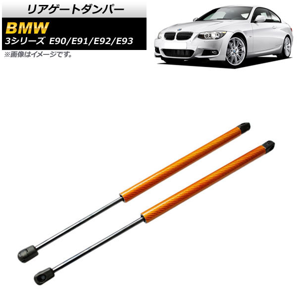 リアゲートダンパー BMW 3シリーズ E90/E91/E92/E93 2005年～2014年 オレンジ カーボンファイバー製 AP-4T852-OR 入数：1セット(2個)_画像1