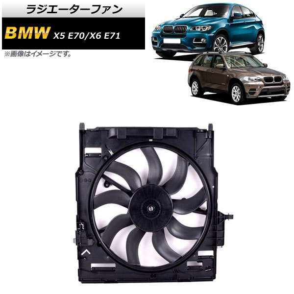 ラジエーターファン BMW X5 E70 30i/35i/35d 2008年～2014年 850W AP-4T920_画像1