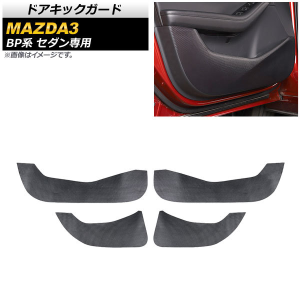 ドアキックガード マツダ MAZDA3 BP系 セダン専用 2019年05月～ ブラックカーボン PVCレザー AP-IT923-BKC 入数：1セット(4個)_画像1