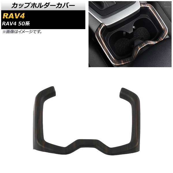 カップホルダーカバー トヨタ RAV4 50系 全グレード対応 2019年04月～ 茶木目 ABS製 AP-IT1124-BRWD_画像1