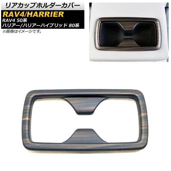 リアカップホルダーカバー トヨタ RAV4 50系 2019年04月～ 茶木目 艶無し ABS樹脂製 AP-IT1123-COL3_画像1