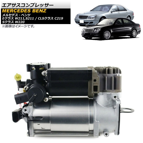 エアサスコンプレッサー メルセデス・ベンツ Sクラス W220 1998年～2005年 AP-4T193_画像1