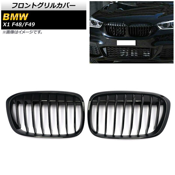 フロントグリルカバー BMW X1 F48/F49 2016年～2019年 ブラック Aタイプ ABS製 シングルバー AP-FG341-A 入数：1セット(2個)_画像1