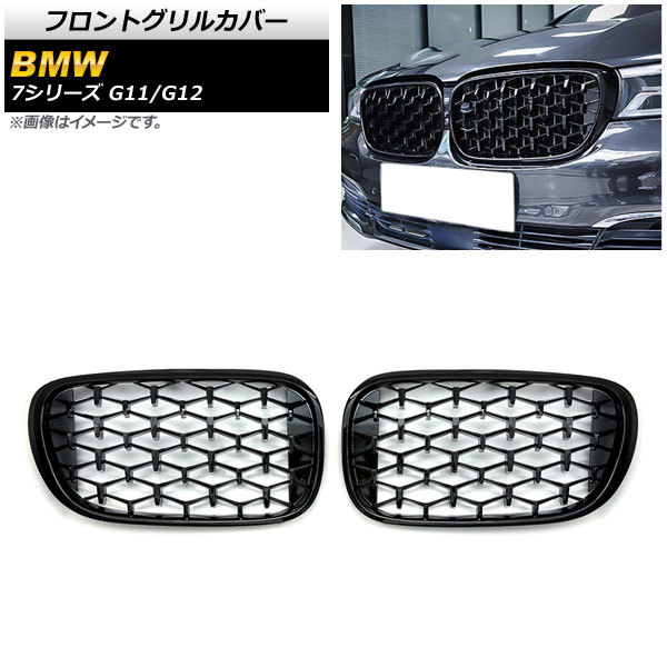 フロントグリルカバー BMW 7シリーズ G11/G12 2015年～2019年 ブラック ABS製 AP-FG337-BK 入数：1セット(2個)の画像1