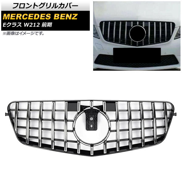 フロントグリルカバー メルセデス・ベンツ Eクラス W212 E200/E300/E350/E400/前期 2010年～2013年 シルバー ABS製 AP-FG155-SI_画像1