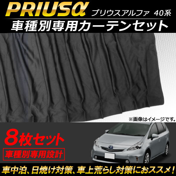 車種別専用カーテンセット トヨタ プリウスα 40系 2011年05月～ AP-SD257 入数：1セット(8枚)_画像1