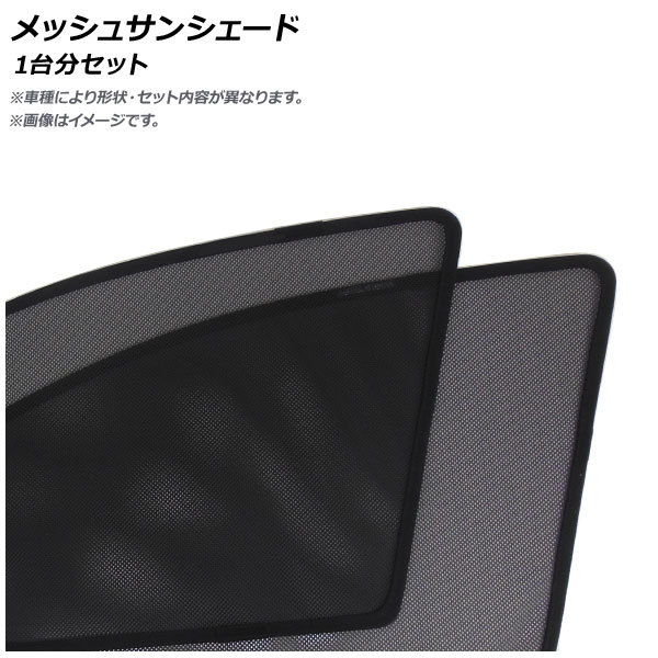 メッシュサンシェード トヨタ クラウンアスリート 2015年09月~ 1台分セット AP-MSD092-5 入数:1セット(5枚)