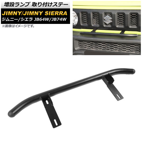 増設ランプ 取り付けステー スズキ ジムニー/ジムニーシエラ JB64W/JB74W 2018年07月～ ブラック アルミ製 AP-XT1130_画像1