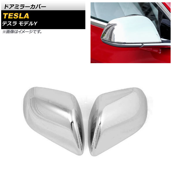 ドアミラーカバー テスラ モデルY 2020年~ 鏡面シルバー ABS樹脂製 AP-DM251-COL4 入数:1セット(左右)