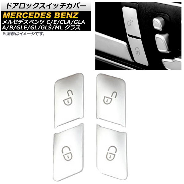 ドアロックスイッチカバー メルセデス・ベンツ GLSクラス X166 2015年～2019年 シルバー ABS製 入数：1セット(4個) AP-IT1559-SI_画像1